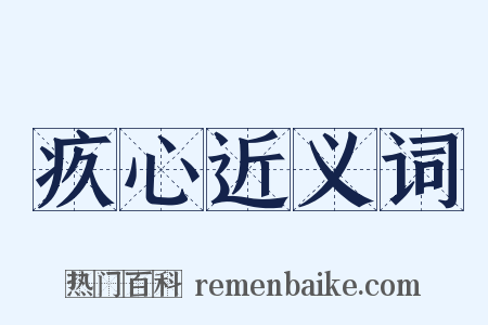 疚心近义词是什么意思的图片